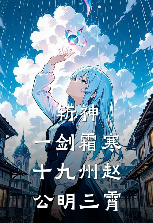斩神：一剑霜寒十九州赵公明三霄