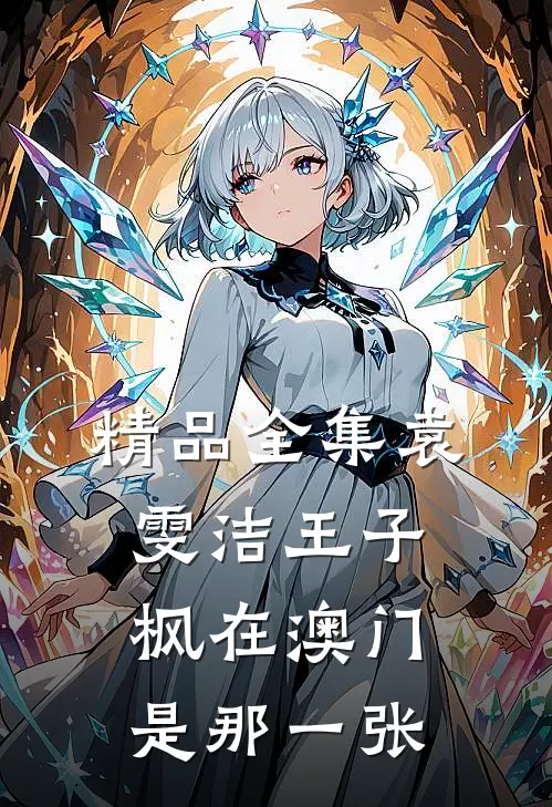 精品全集袁雯洁王子枫在澳门是那一张