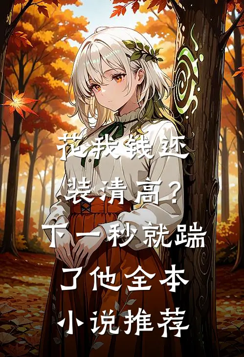 花我钱还装清高？下一秒就踹了他全本小说推荐