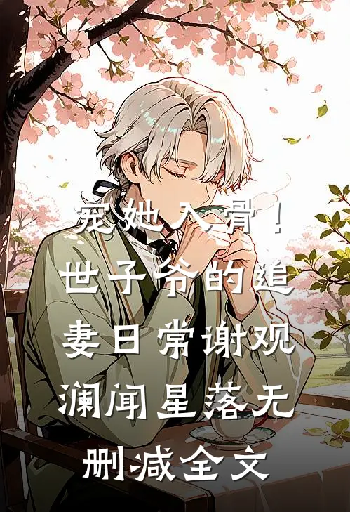 宠她入骨！世子爷的追妻日常谢观澜闻星落无删减全文