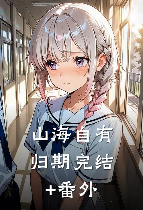 山海自有归期完结+番外