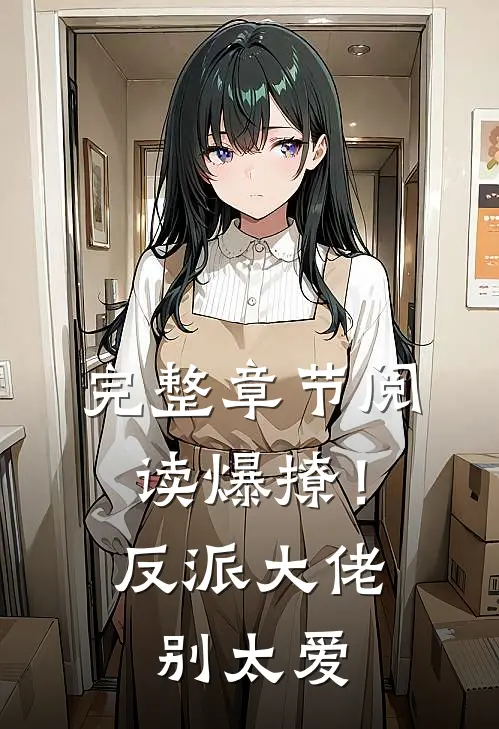 完整章节阅读爆撩！反派大佬别太爱