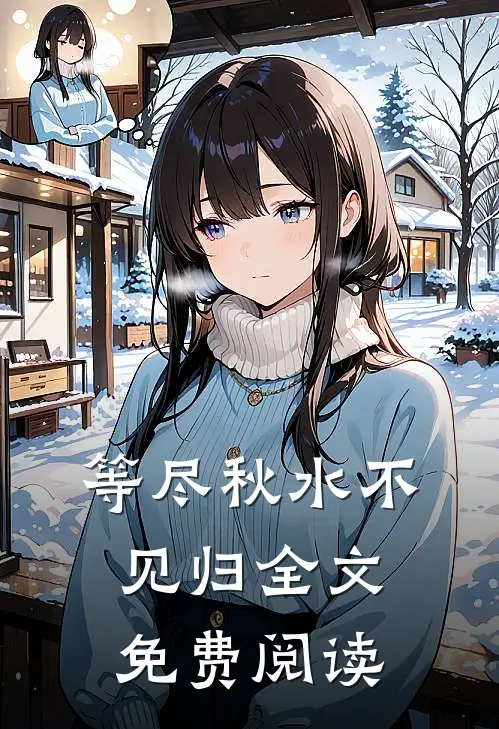 等尽秋水不见归全文免费阅读