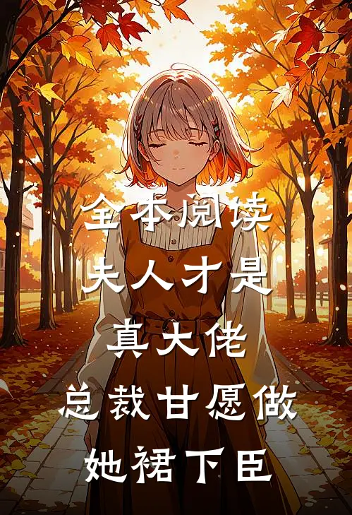 全本阅读夫人才是真大佬，总裁甘愿做她裙下臣