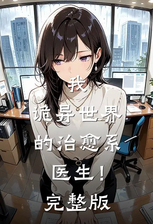 我，诡异世界的治愈系医生！完整版
