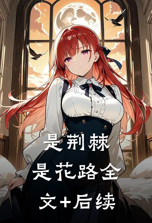 是荆棘，是花路全文+后续