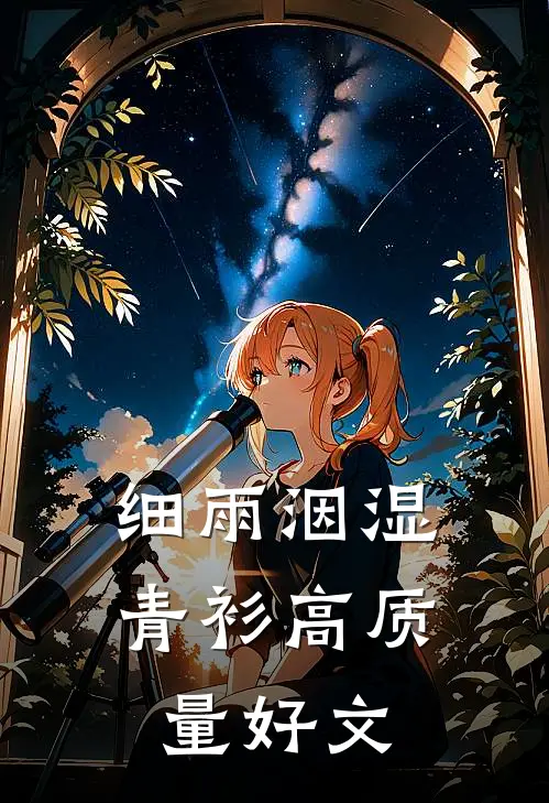 细雨洇湿青衫高质量好文