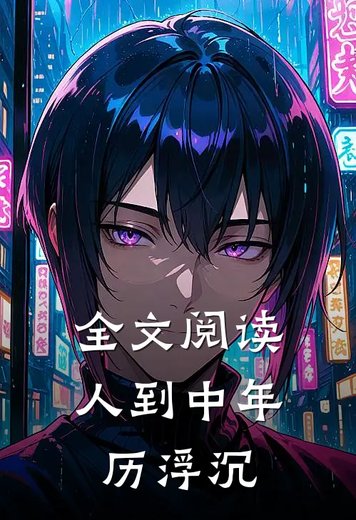 全文阅读人到中年历浮沉