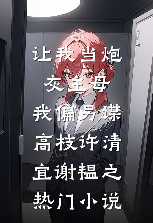 让我当炮灰主母,我偏另谋高枝许清宜谢韫之热门小说