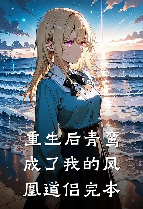 重生后青鸾成了我的凤凰道侣完本
