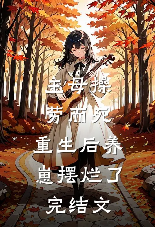 主母操劳而死，重生后养崽摆烂了完结文