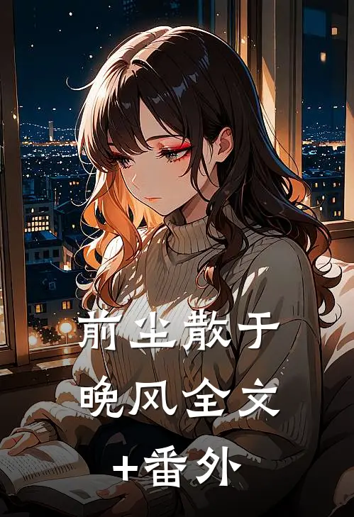 前尘散于晚风全文+番外