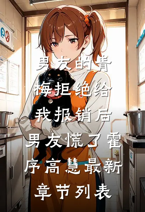 男友的青梅拒绝给我报销后，男友慌了霍序高慧最新章节列表