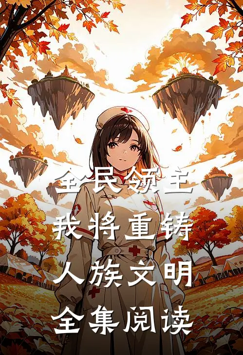 全民领主：我将重铸人族文明全集阅读