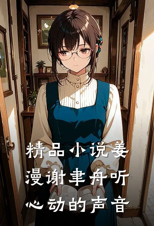 精品小说姜漫谢聿舟听心动的声音