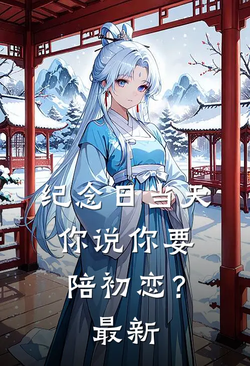 纪念日当天，你说你要陪初恋？最新