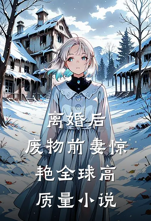 离婚后，废物前妻惊艳全球高质量小说