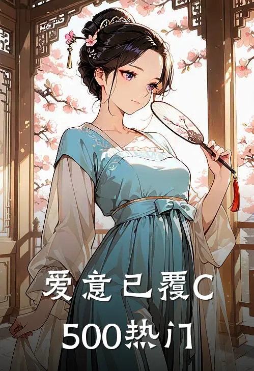 爱意已覆C500热门