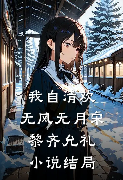 我自清欢，无风无月宋黎齐允礼小说结局
