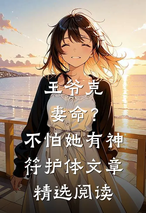 王爷克妻命？不怕，她有神符护体文章精选阅读