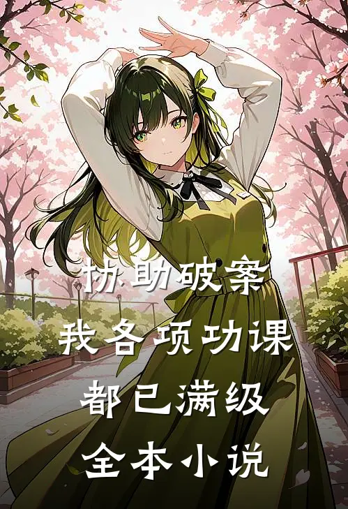 协助破案，我各项功课都已满级全本小说