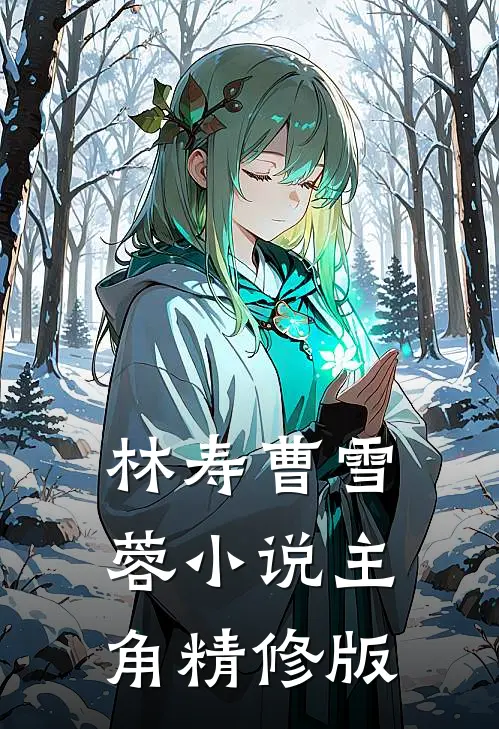 林寿曹雪蓉小说主角精修版
