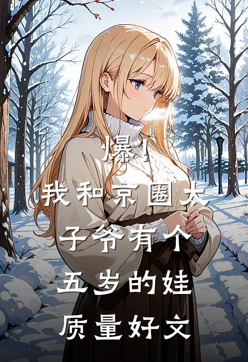 爆！我和京圈太子爷有个五岁的娃质量好文
