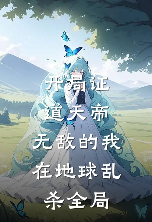 开局证道天帝，无敌的我在地球乱杀全局