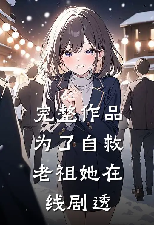 完整作品为了自救，老祖她在线剧透