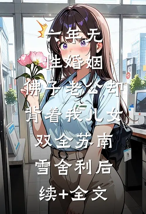 六年无性婚姻，佛子老公却背着我儿女双全苏南雪舍利后续+全文