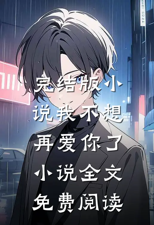 完结版小说我不想再爱你了小说全文免费阅读
