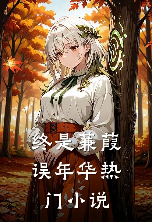 终是蒹葭误年华热门小说