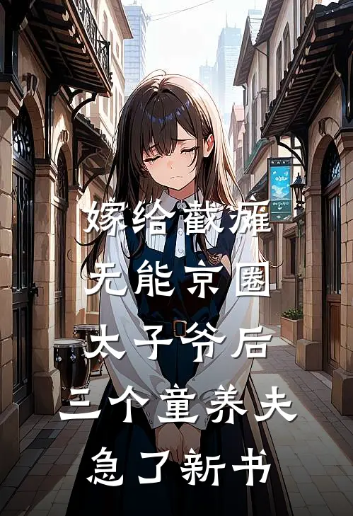 嫁给截瘫无能京圈太子爷后，三个童养夫急了新书