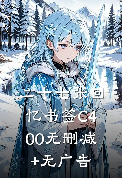 二十七张回忆书签C400无删减+无广告