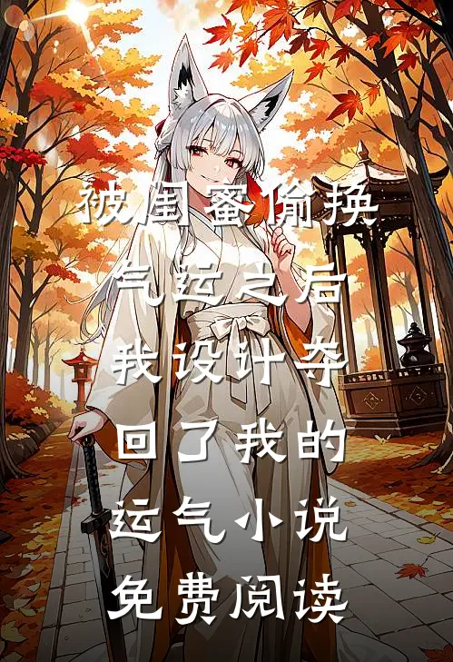 被闺蜜偷换气运之后，我设计夺回了我的运气小说免费阅读