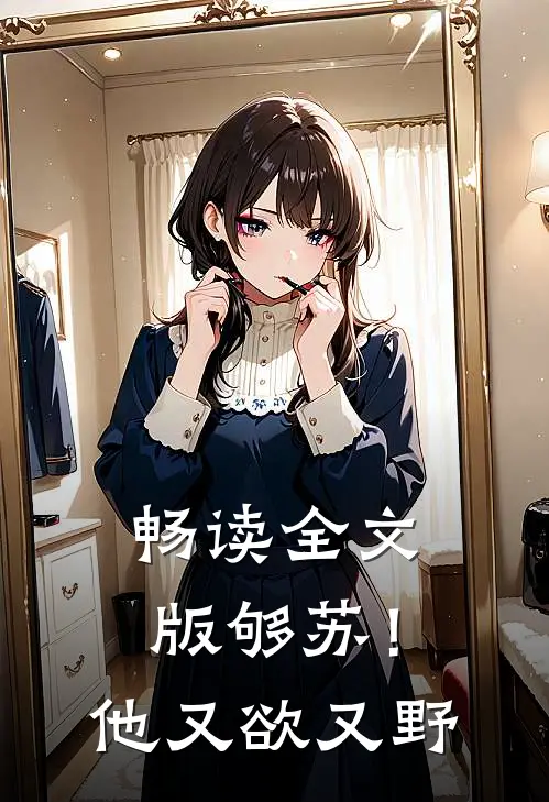 畅读全文版够苏！他又欲又野