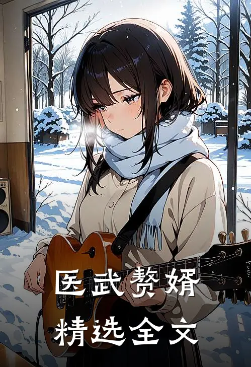 医武赘婿精选全文