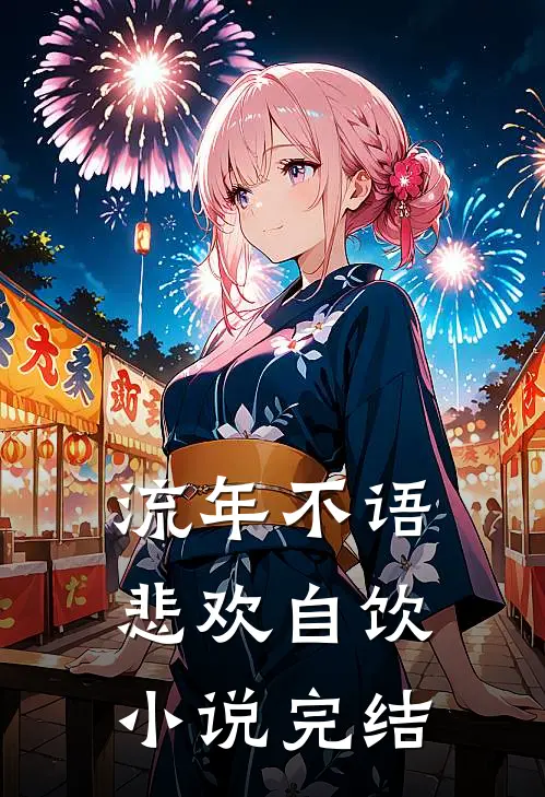 流年不语，悲欢自饮小说完结