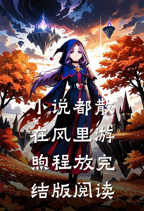 小说都散在风里游煦程放完结版阅读
