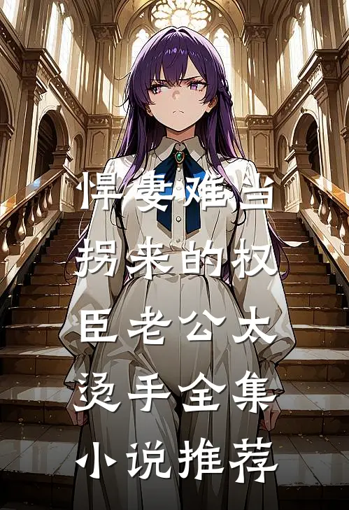 悍妻难当：拐来的权臣老公太烫手全集小说推荐