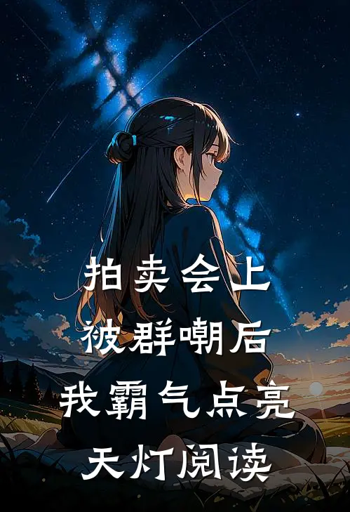 拍卖会上被群嘲后，我霸气点亮天灯阅读