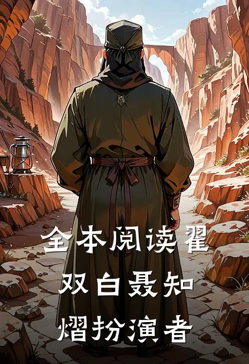全本阅读翟双白聂知熠扮演者