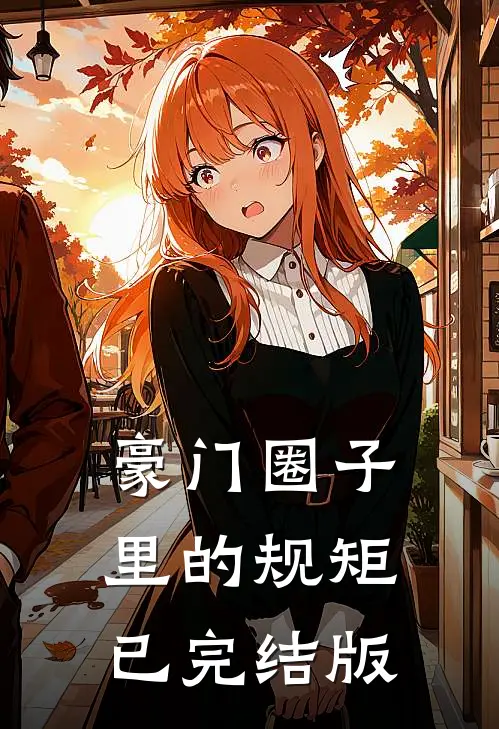 豪门圈子里的规矩已完结版
