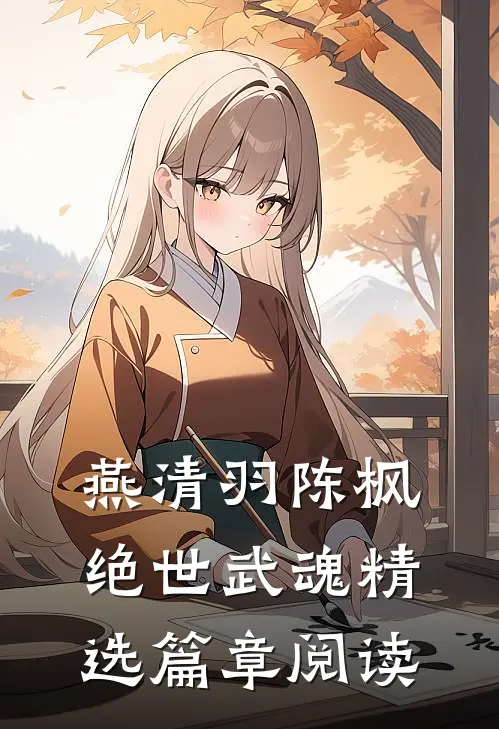 燕清羽陈枫绝世武魂精选篇章阅读