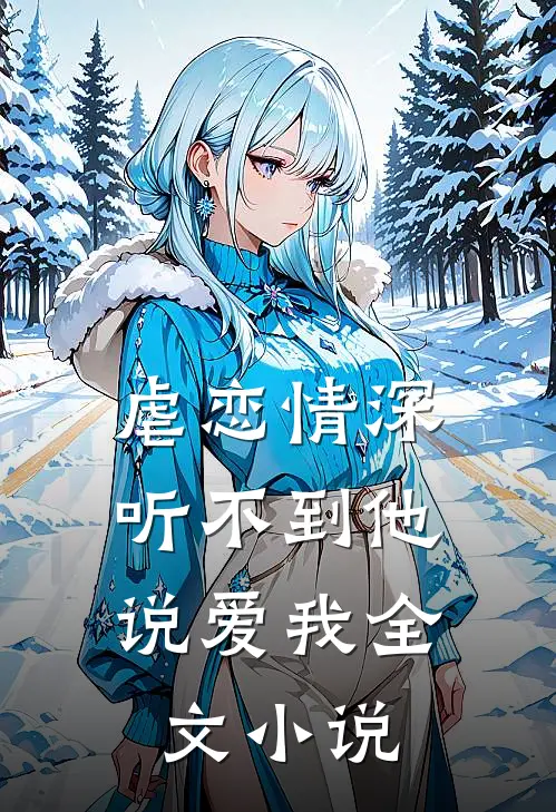 虐恋情深听不到他说爱我全文免费阅读
