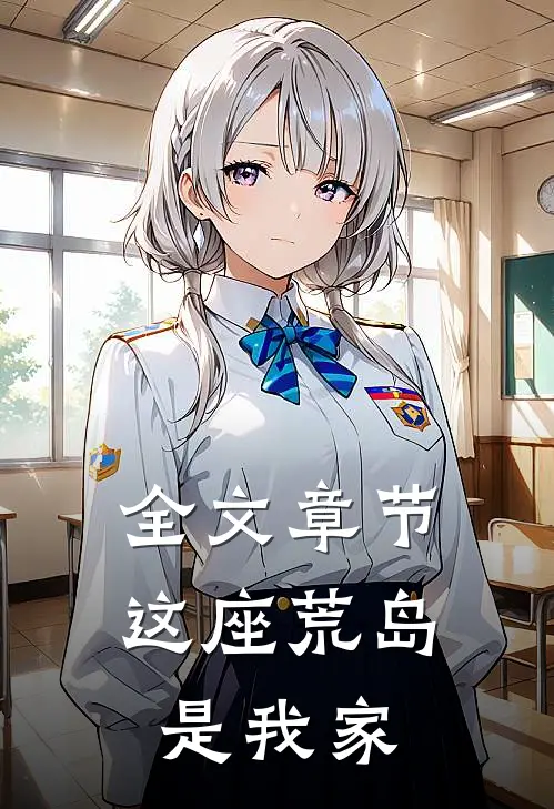 全文章节这座荒岛是我家