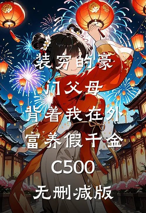 装穷的豪门父母，背着我在外富养假千金C500无删减版