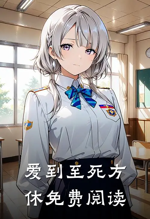 爱到至死方休免费阅读