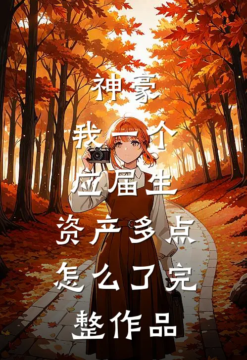 神豪：我一个应届生，资产多点怎么了完整作品