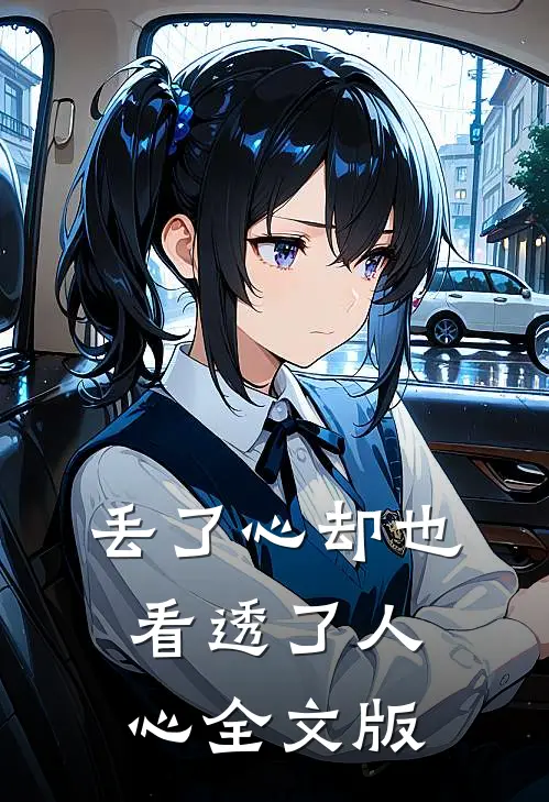 丢了心却也看透了人心全文版